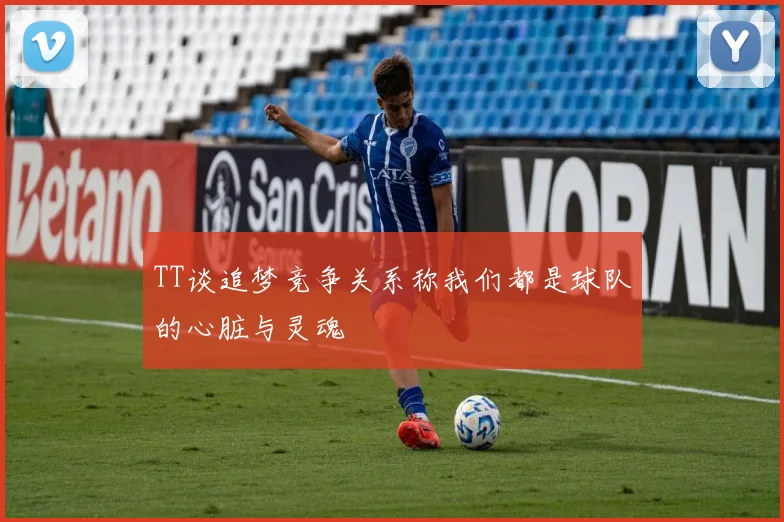 TT谈追梦竞争关系称我们都是球队的心脏与灵魂