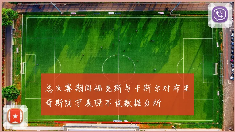 总决赛期间福克斯与卡斯尔对布里奇斯防守表现不佳数据分析