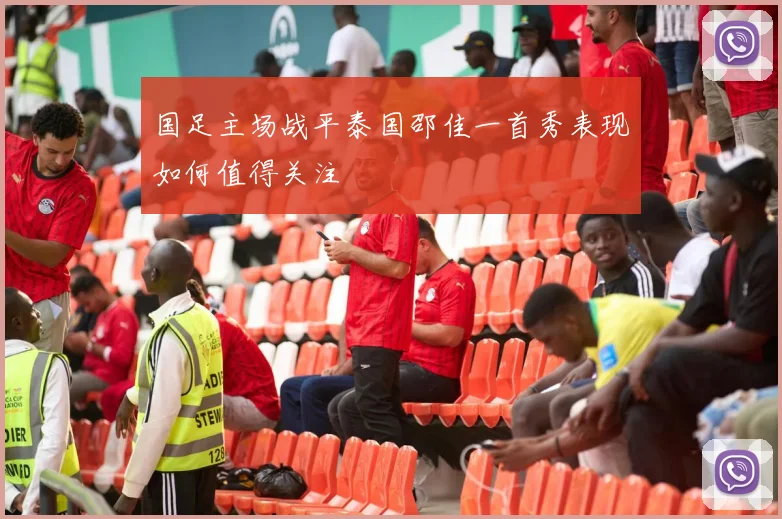 国足主场战平泰国邵佳一首秀表现如何值得关注