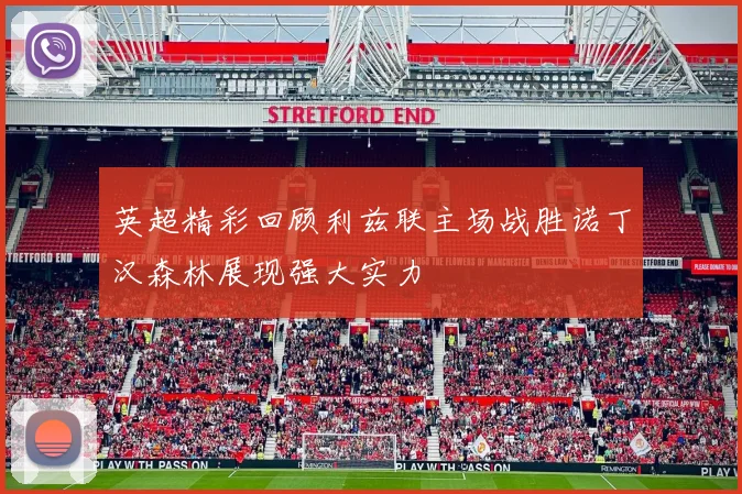 英超精彩回顾利兹联主场战胜诺丁汉森林展现强大实力